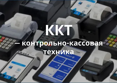 ККТ — контрольно-кассовая техника для расчетов с покупателями